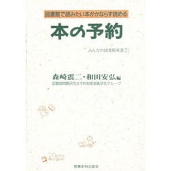 本の予約―図書館で読みたい本がかならず読める(みんなの図書館双書〈7〉) [単行本]