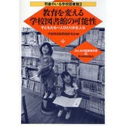 教育を変える学校図書館の可能性―子どもたち一人ひとりが主人公(司書のいる学校図書館〈2〉) [単行本]