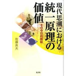 現代思潮における統一原理の価値－その今日的検証 [単行本]
