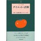 ダイエットの誤解(とまと文庫) [単行本]