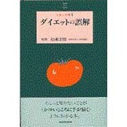ダイエットの誤解(とまと文庫) [単行本]