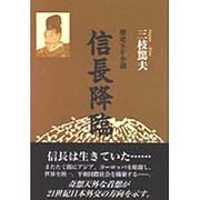 信長降臨 [単行本]