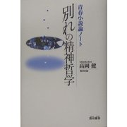 別れの精神哲学―青春小説論ノート [単行本]