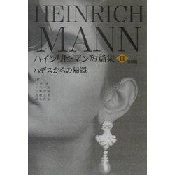 ハインリヒ・マン短篇集〈第3巻〉後期篇―ハデスからの帰還 [全集叢書]