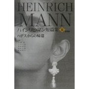 ハインリヒ・マン短篇集〈第3巻〉後期篇―ハデスからの帰還 [全集叢書]