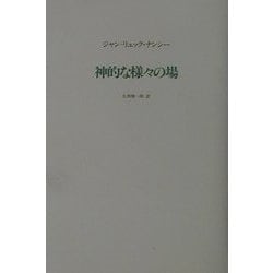 神的な様々の場 [単行本]