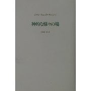 神的な様々の場 [単行本]