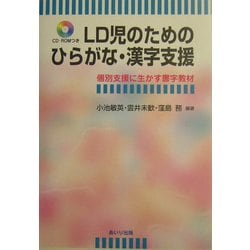 ヨドバシ.com - LD児のためのひらがな・漢字支援―個別支援に生かす書字