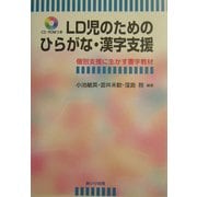 LD児のためのひらがな・漢字支援―個別支援に生かす書字教材 [単行本]