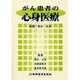がん患者の心身医療 [単行本]