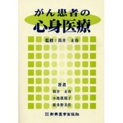 がん患者の心身医療 [単行本]