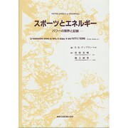 スポーツとエネルギー―パワーの限界と記録 [単行本]