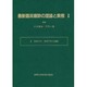 最新臨床麻酔の理論と実際〈2〉