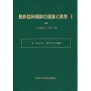 最新臨床麻酔の理論と実際〈2〉