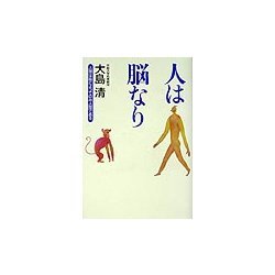 人は脳なり―人間は脳によってのみ人間である [単行本]