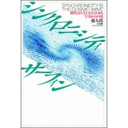 シンクロニシティ・サーフィン―偶然は人生に打ち寄せる「宇宙からの波」 [単行本]