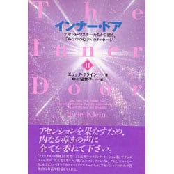 ヨドバシ.com - インナー・ドア〈2〉アセンド・マスターたちから贈る、「あなたの心」へのメッセージ [単行本] 通販【全品無料配達】