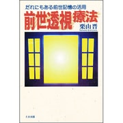 前世透視療法―だれにもある前世記憶の活用 [単行本]