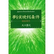 夢を実現する条件―超成功哲学 [単行本]