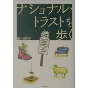 ナショナル・トラストを歩く [単行本]