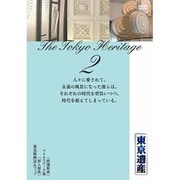 東京遺産 第2巻[DVD] [ムックその他]