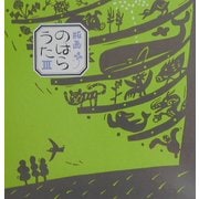 版画のはらうた〈3〉 [絵本]