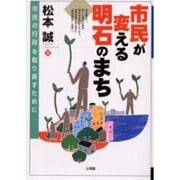 市民が変える明石のまち－市民の行政を取り戻すために [単行本]
