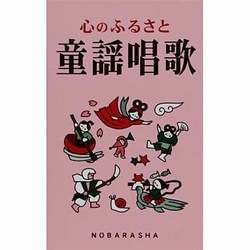 心のふるさと 童謡唱歌 [単行本]