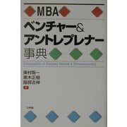 MBAベンチャー&アントレプレナー事典 [単行本]