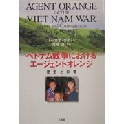 ベトナム戦争におけるエージェントオレンジ―歴史と影響 [単行本]