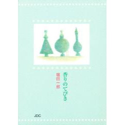 香りのてびき [文庫]