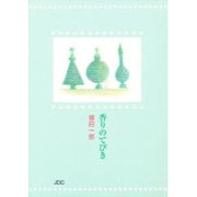 香りのてびき [文庫]