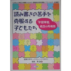 読み書きの苦手を克服する子どもたち―「学習障害」概念の再構築 [単行本]