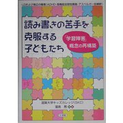 読み書きの苦手を克服する子どもたち―「学習障害」概念の再構築 [単行本]