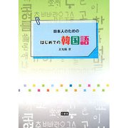 日本人のためのはじめての韓国語