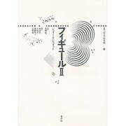 フィギュール〈2〉(叢書 記号学的実践〈11〉)