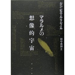 ヨドバシ.com - マラルメの想像的宇宙 [単行本] 通販【全品無料