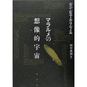 マラルメの想像的宇宙 [単行本]