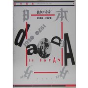日本のダダ―1920-1970 増補新版 [単行本]