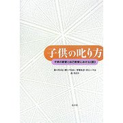 子供の叱り方―子供の教育と自己教育における"罰" [単行本]