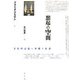 想起の空間―文化的記憶の形態と変遷 [単行本]