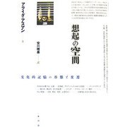 想起の空間―文化的記憶の形態と変遷 [単行本]