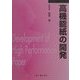 高機能紙の開発 普及版 [単行本]