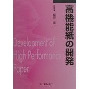 高機能紙の開発 普及版 [単行本]
