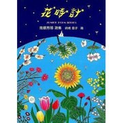 花時計－南郷芳明詩集（ジュニア・ポエム双書 141） [単行本]