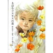 きばなコスモスの道（ジュニア・ポエム双書 202） [単行本]