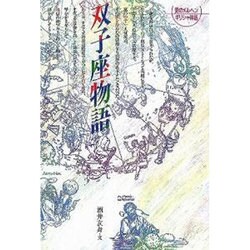 双子座物語 新版（愛のメルヘンギリシャ神話 3） [全集叢書]