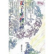 双子座物語 新版（愛のメルヘンギリシャ神話 3） [全集叢書]