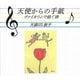 天使からの手紙－ヴァイオリンで紡ぐ絆（CDサイズの本シリーズ No. 3） [全集叢書]