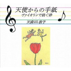 天使からの手紙－ヴァイオリンで紡ぐ絆（CDサイズの本シリーズ No. 3） [全集叢書]